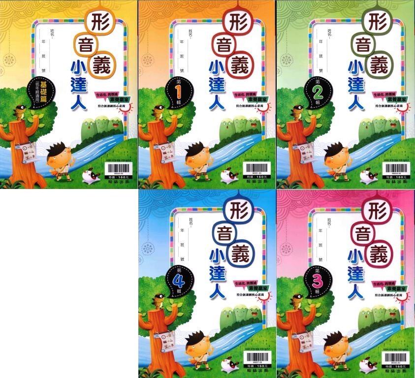 國小「翰林出版」贏家_形音義小達人_基礎篇／第1.2.3.4輯