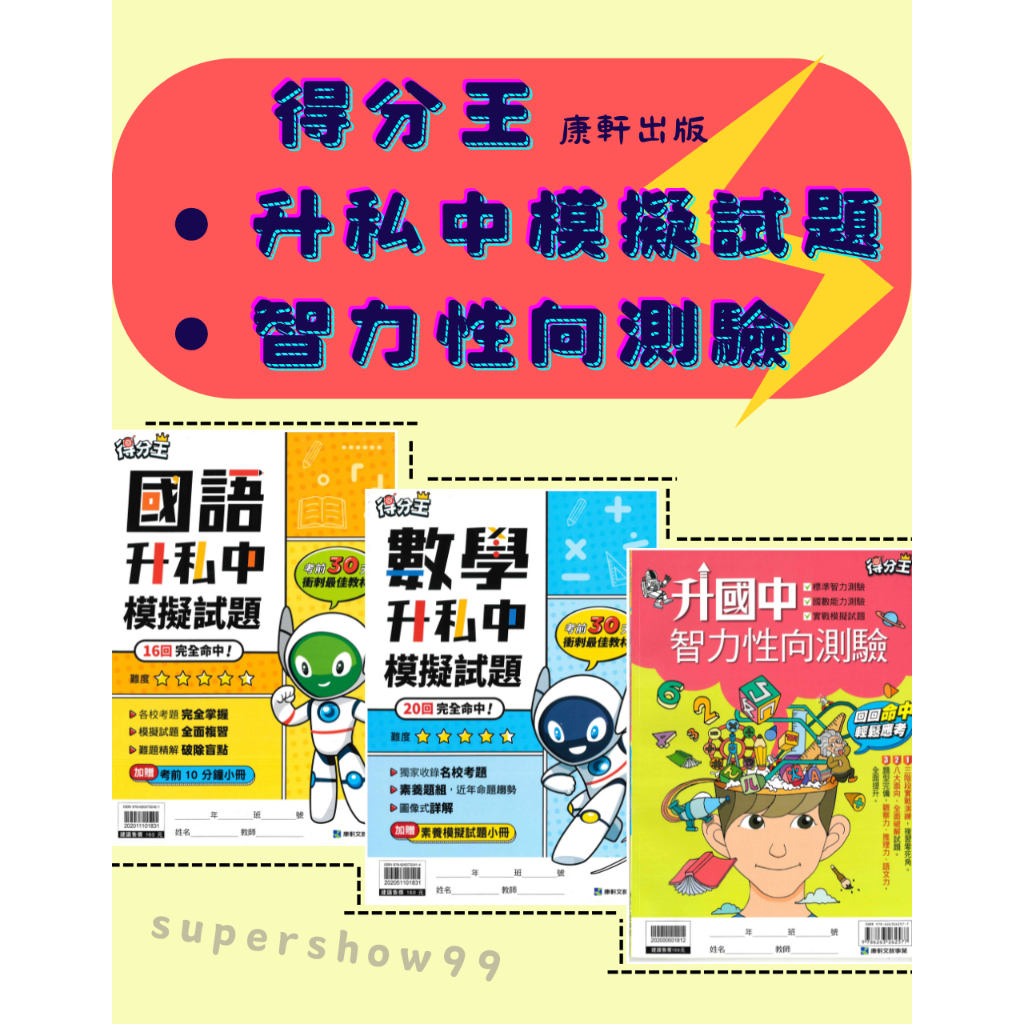 國小「康軒出版」得分王_升私中模擬試題/智力性向測驗