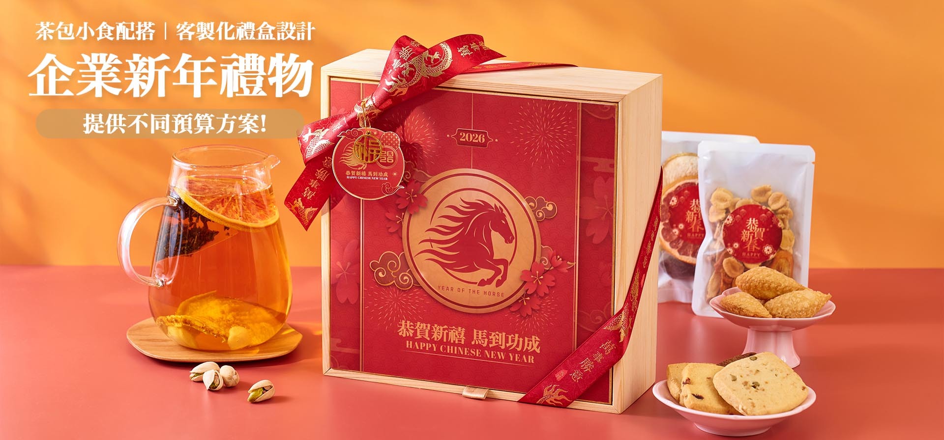 公司新春禮物推薦