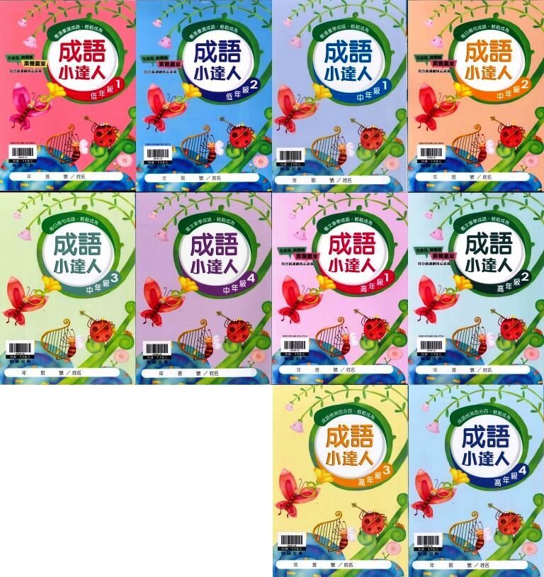 國小「翰林出版」贏家_成語小達人_低年級1~2/中年級1~4/高年級1~4