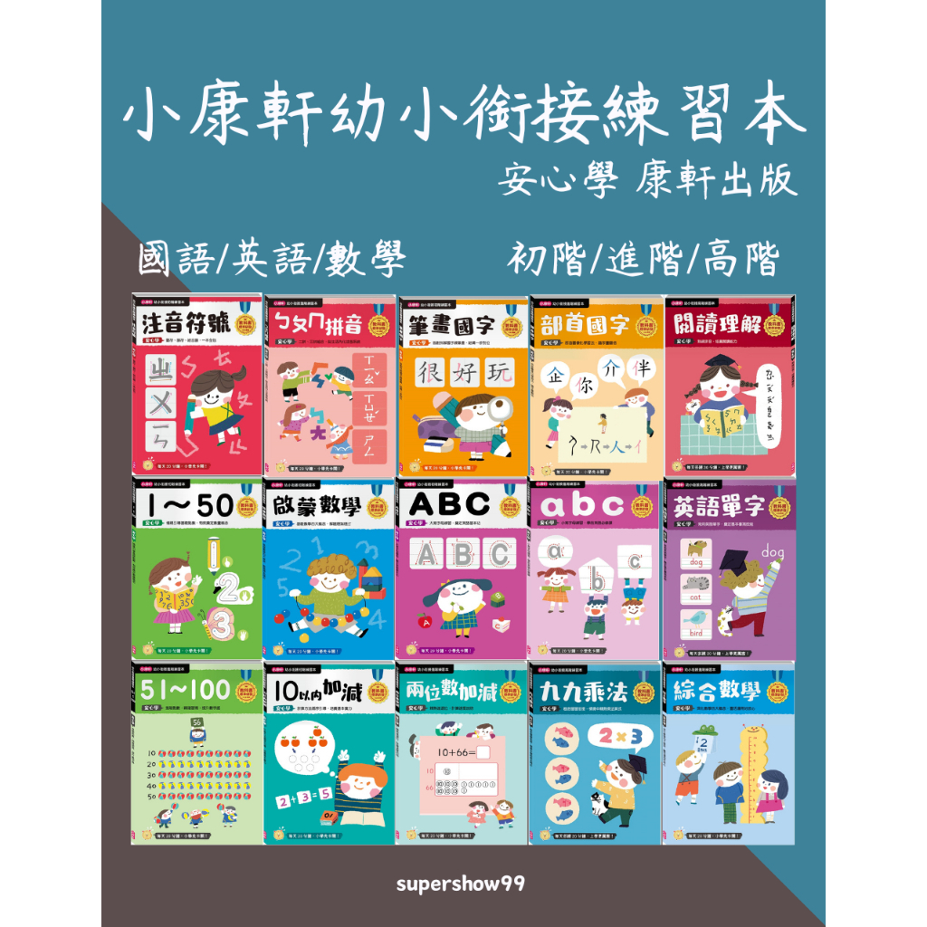 「康軒出版」小康軒幼小銜接練習本_安心學_國語/英語/數學_初階/進階/高階