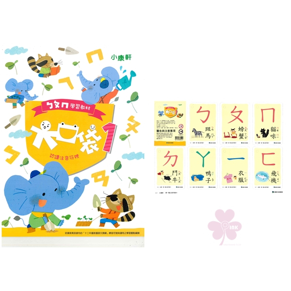 幼兒學習「康軒出版」大口袋ㄅㄆㄇ學習教材_第1階_讀本+注音符號卡(套)/遊戲本