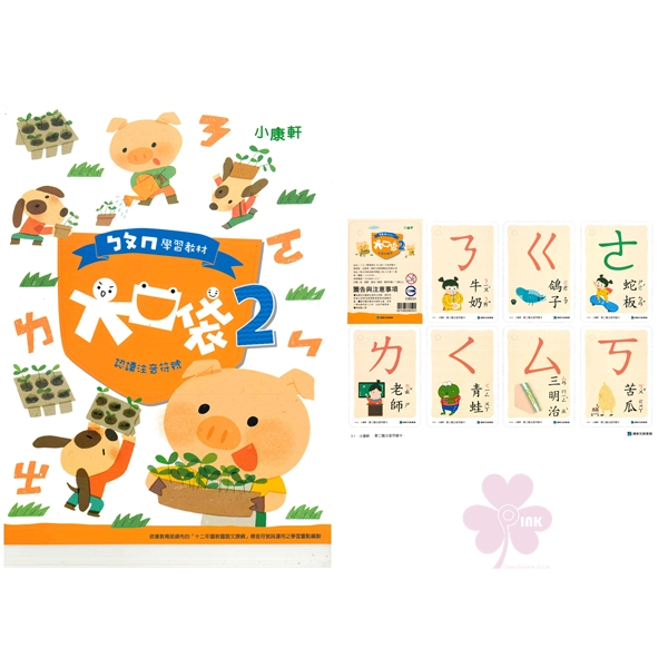 幼兒學習「康軒出版」大口袋ㄅㄆㄇ學習教材_第2階_讀本+注音符號卡(套)/遊戲本