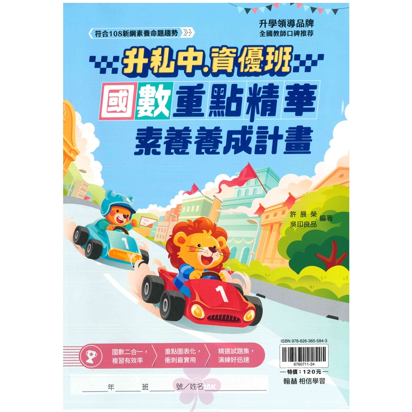 國小「翰林出版」升私中、資優班_國數重點精華 素養養成計畫