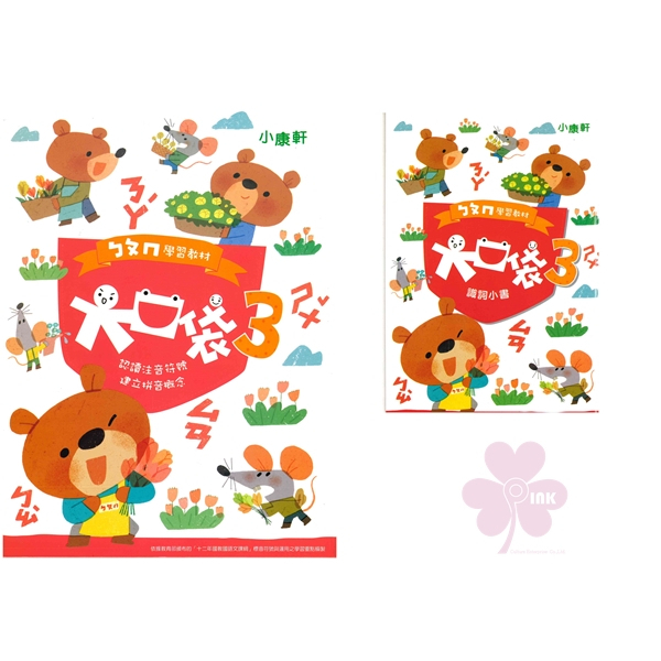 幼兒學習「康軒出版」大口袋ㄅㄆㄇ學習教材_第3階_讀本+識詞小書(套)/遊戲本