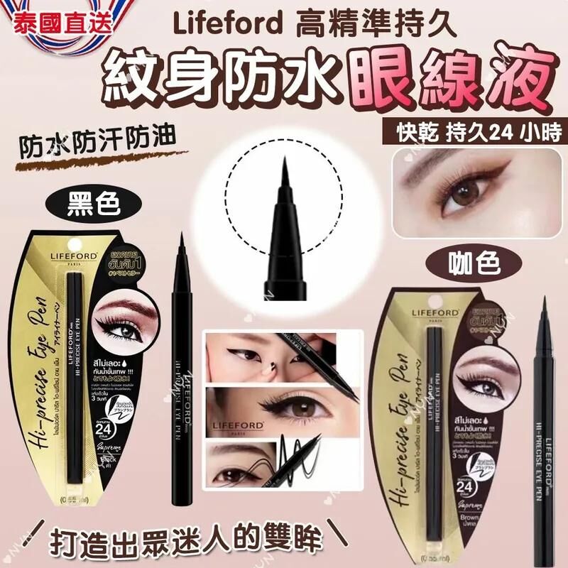 【預訂】AQ122806 泰國 Lifeford 高精準持久防水眼線筆