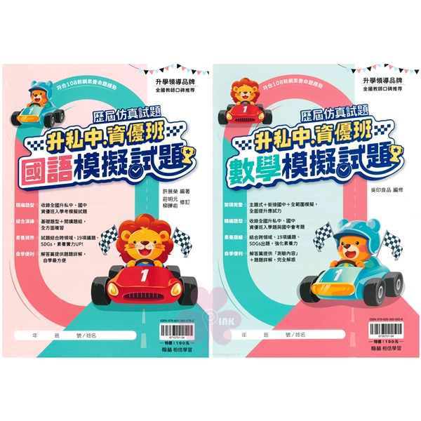 國小「翰林出版」升私中、資優班_模擬試題_國語/數學/套書