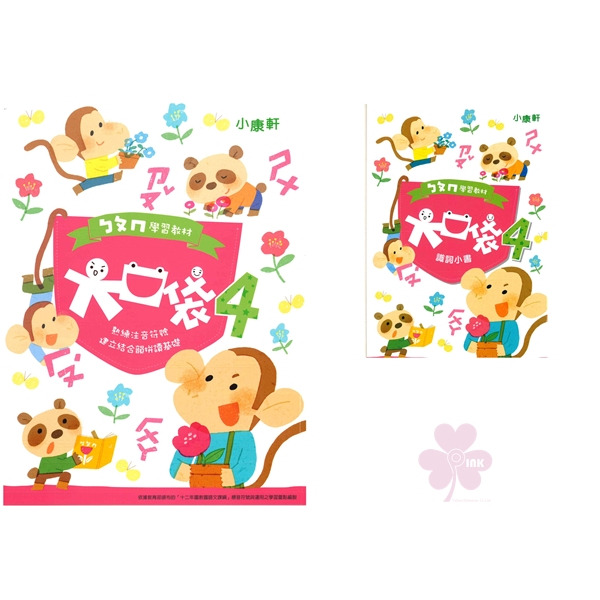 幼兒學習「康軒出版」大口袋ㄅㄆㄇ學習教材_第4階_讀本+識詞小書(套)/遊戲本