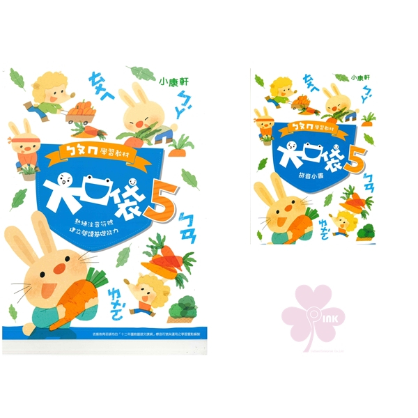 幼兒學習「康軒出版」大口袋ㄅㄆㄇ學習教材_第5階_讀本+拼音小書(套)/遊戲本/寫字本