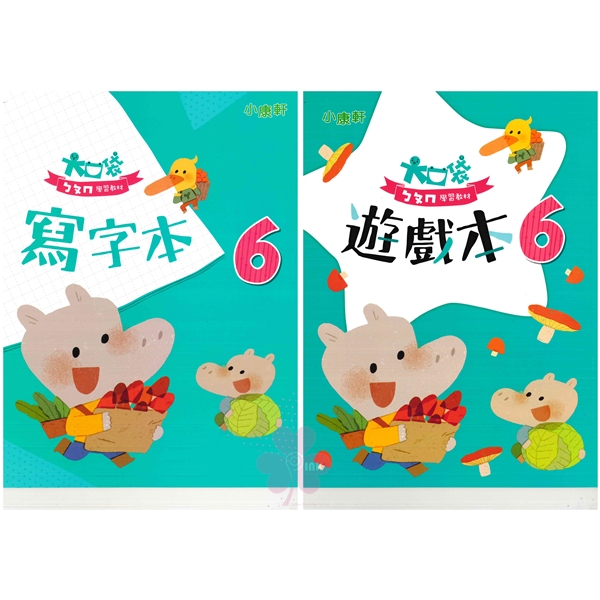 幼兒學習「康軒出版」大口袋ㄅㄆㄇ學習教材_第6階_讀本+拼音小書(套)/寫字本/遊戲本