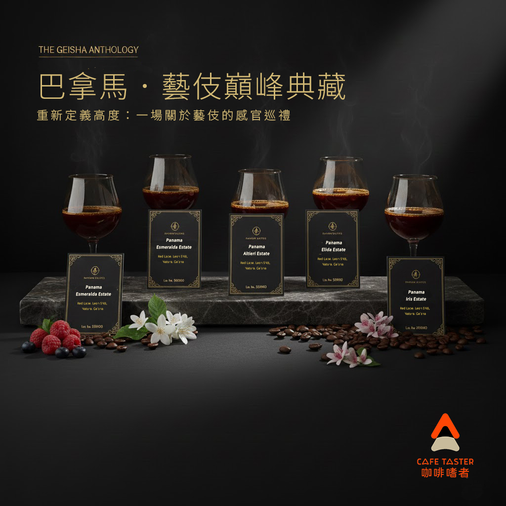【限時54折】巴拿馬．藝伎巔峰典藏：頂級莊園名選
