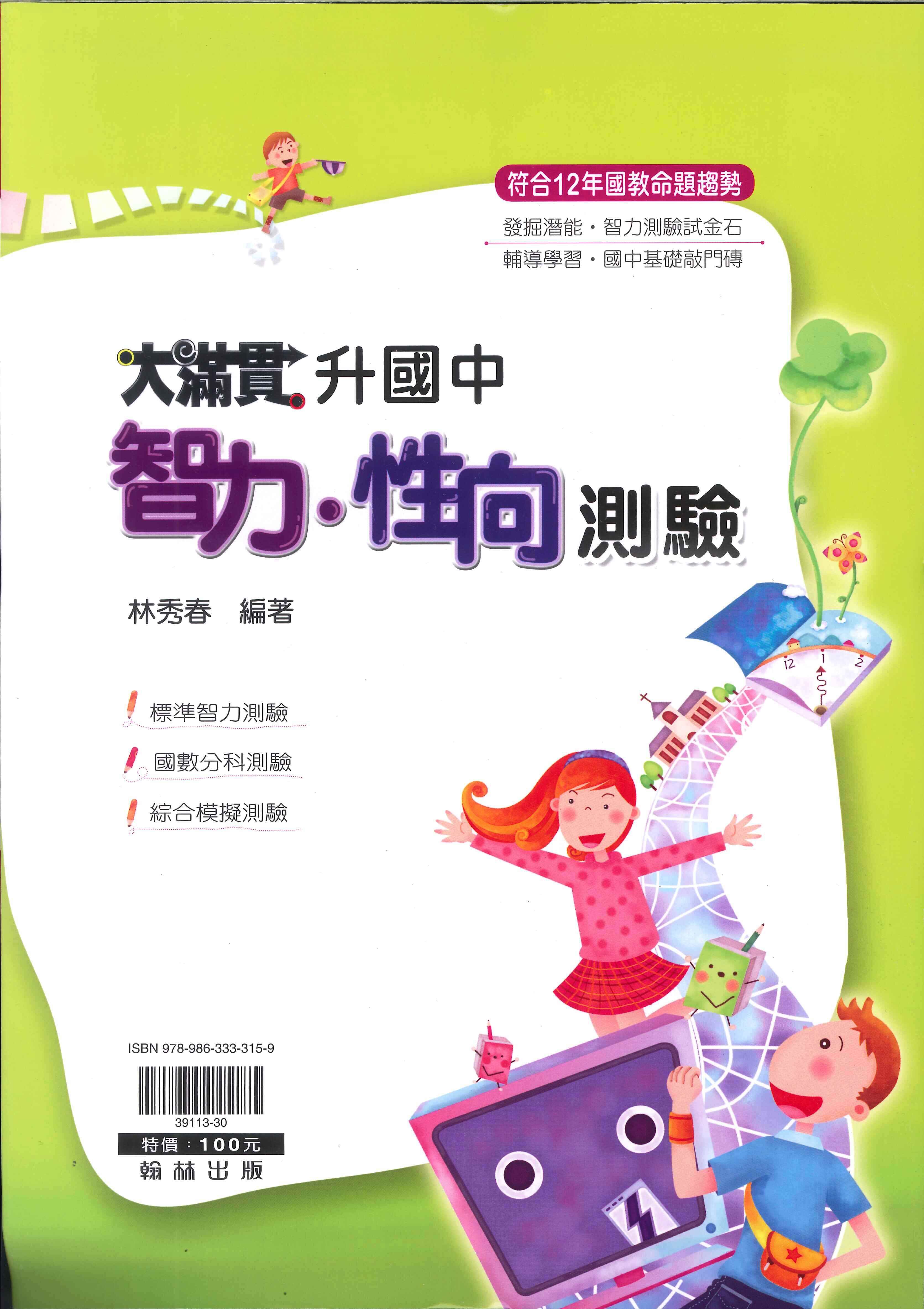 國小「翰林出版」大滿貫_升國中智力．性向測驗