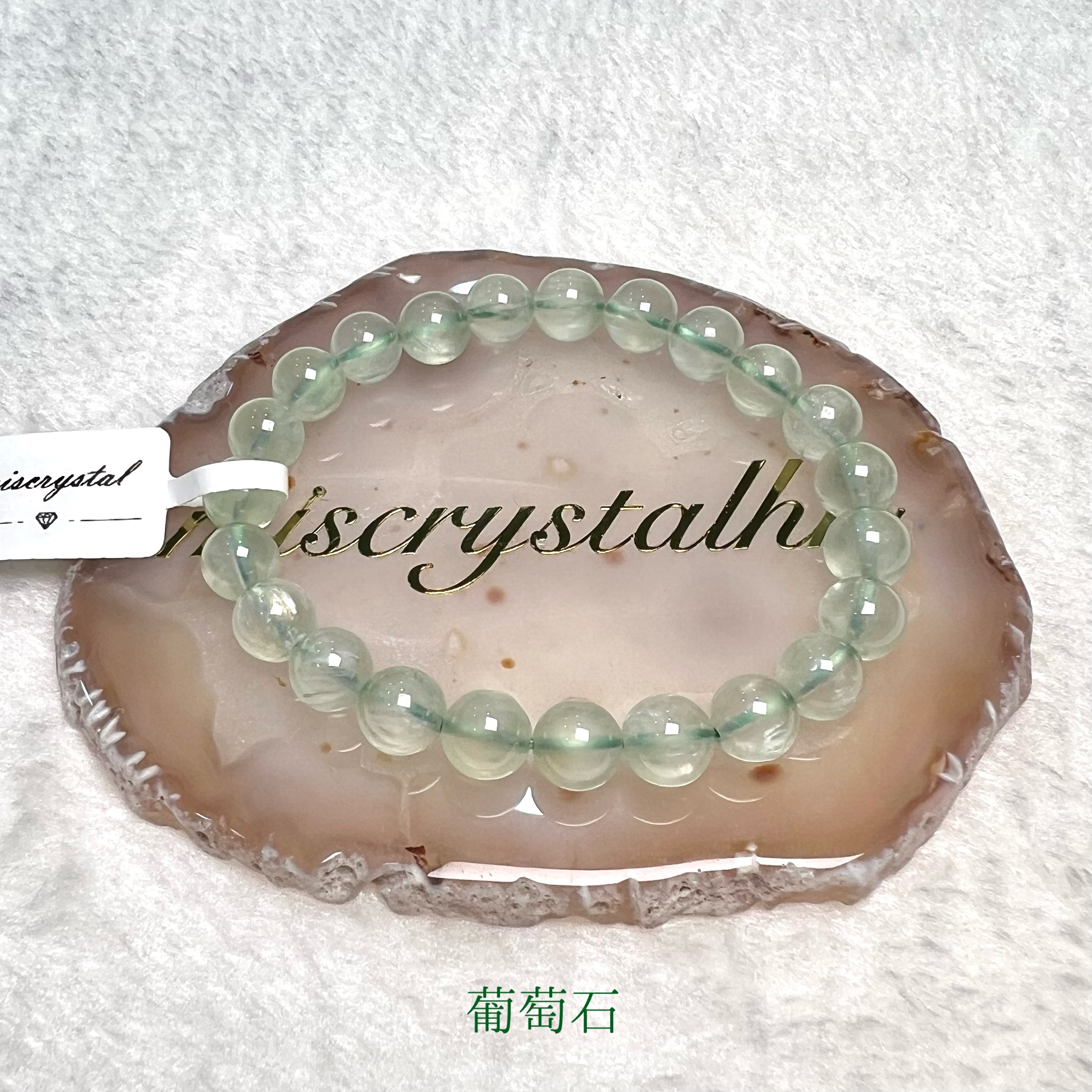 葡萄石 8mm #G314C