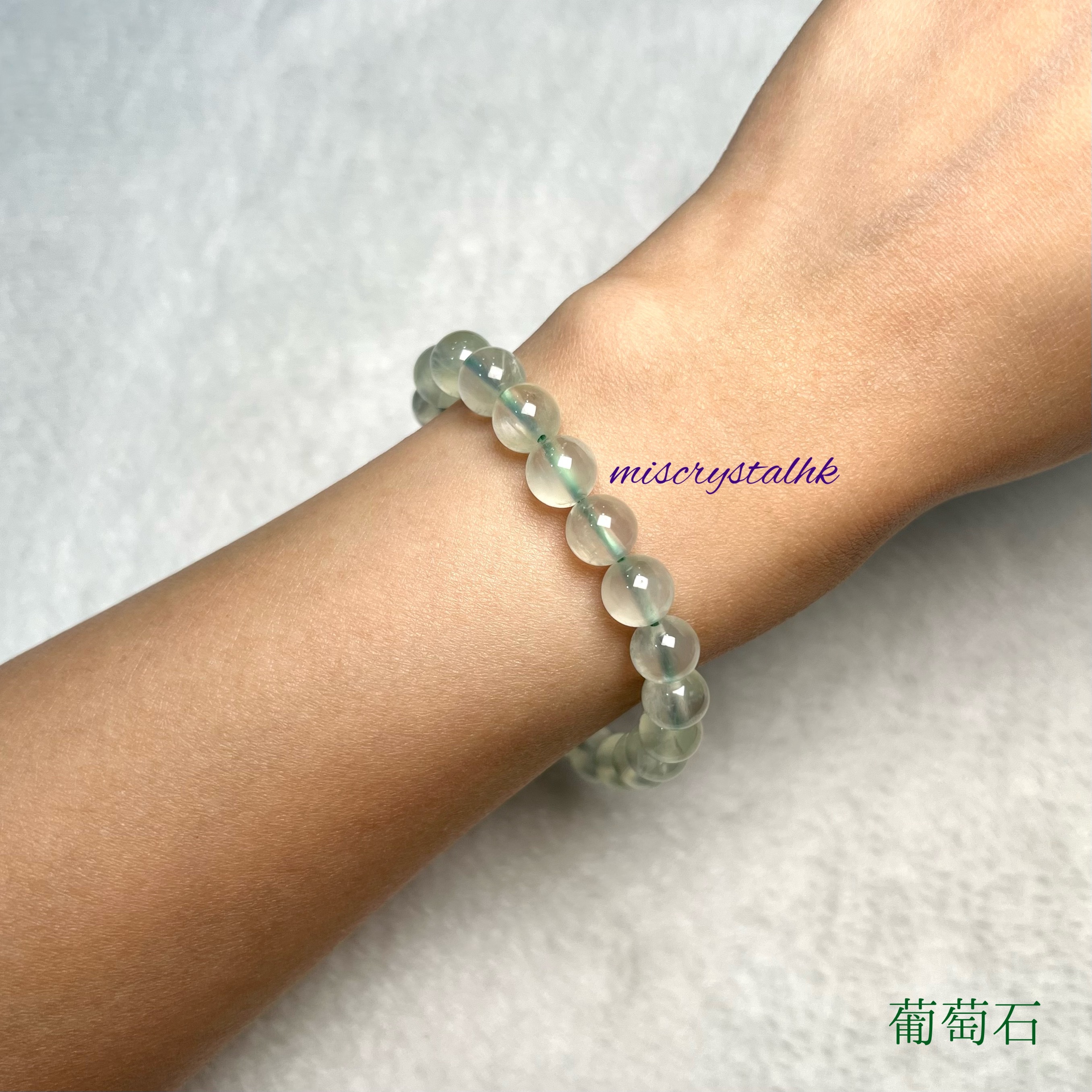 葡萄石 8mm #G314C