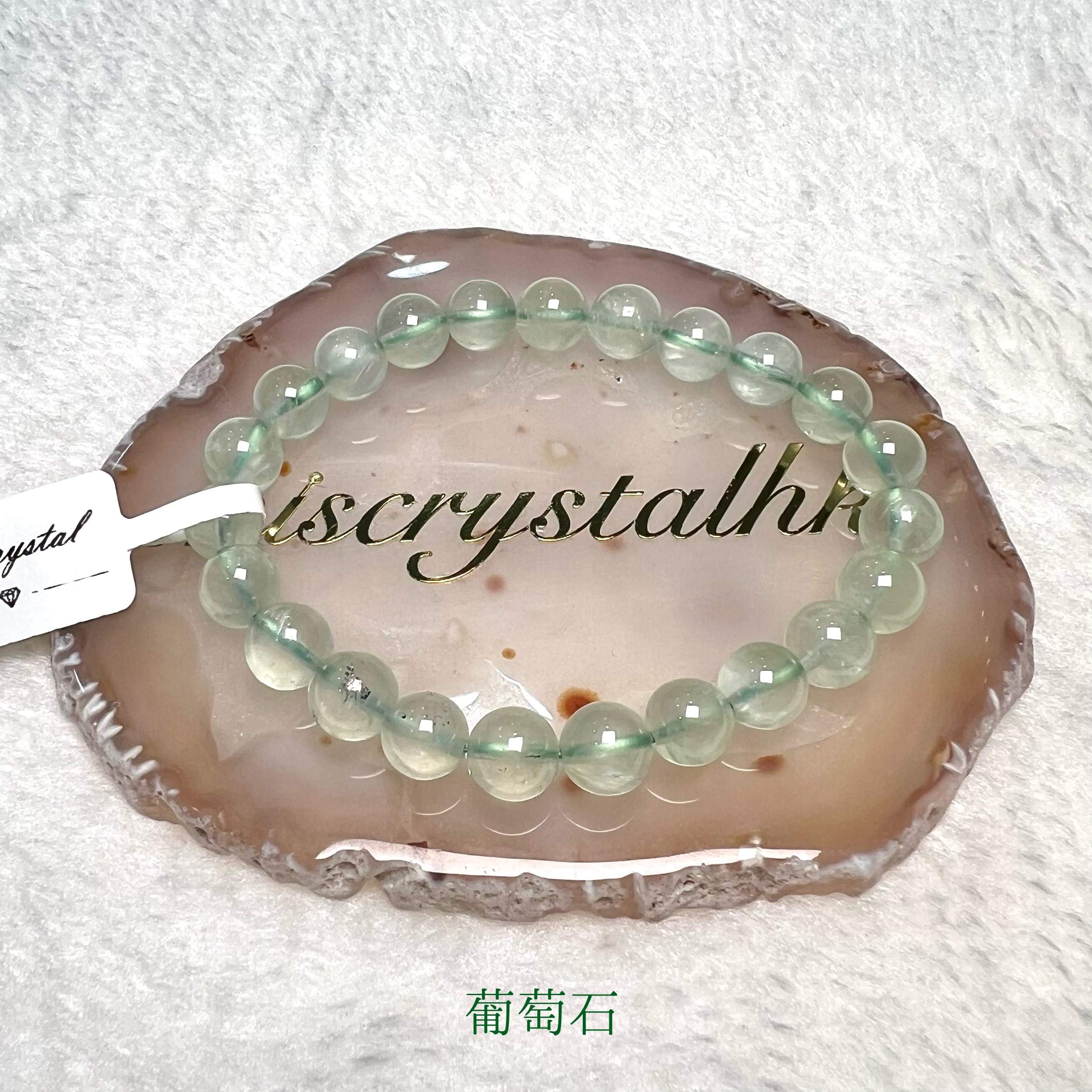 葡萄石 8mm #G314B