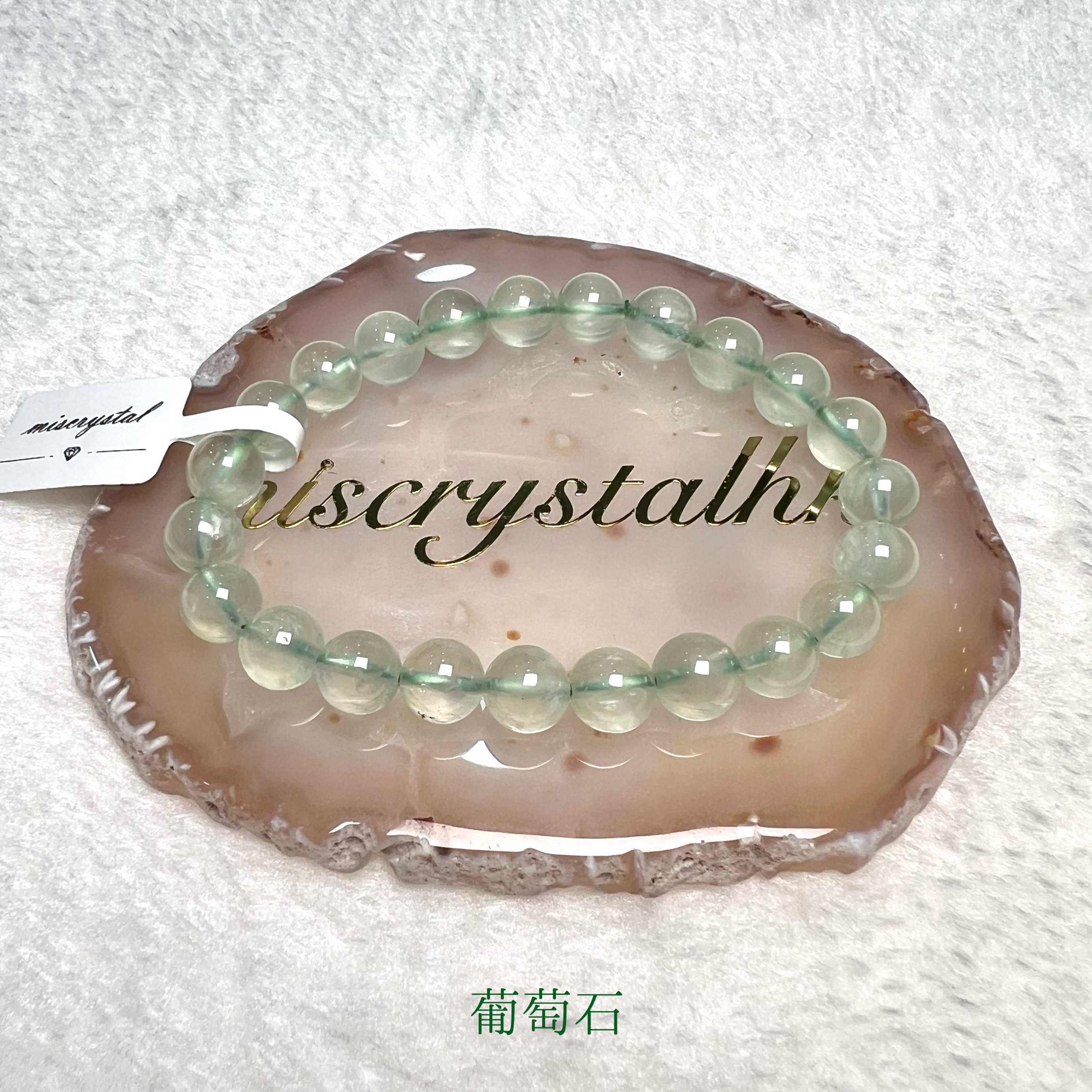 葡萄石 8mm #G314A