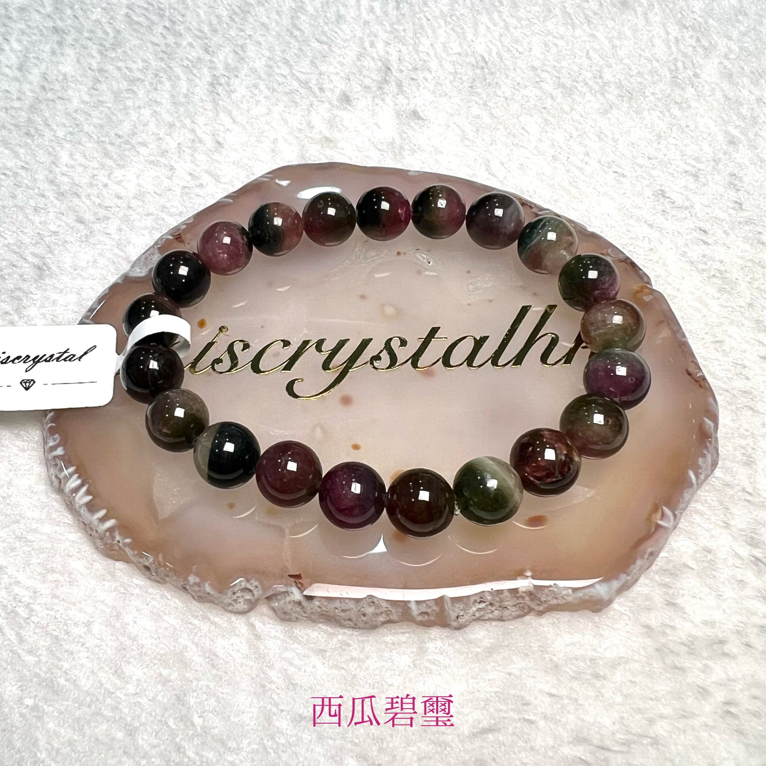 西瓜碧璽 9mm #C862