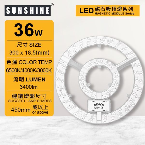 LED開關調色磁石吸頂燈盤模組 36W 三色溫3000K 4000K 6500K (建議尺寸: 450mm或以上) LMPF-36W