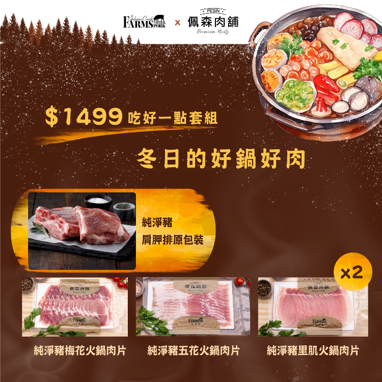 《吃得好一點》火鍋套組 $1499 | 給愛儀式感的你