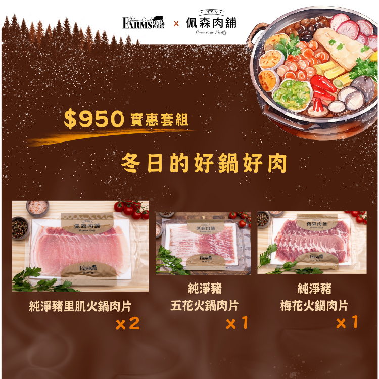《吃的巧》火鍋套組 $950 | 生活中的小確幸