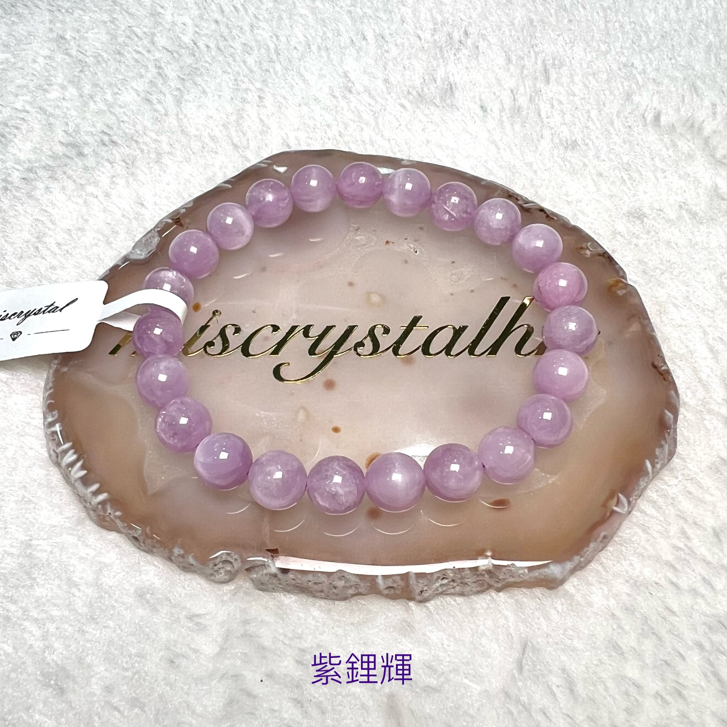 紫鋰輝 8.2mm #F618