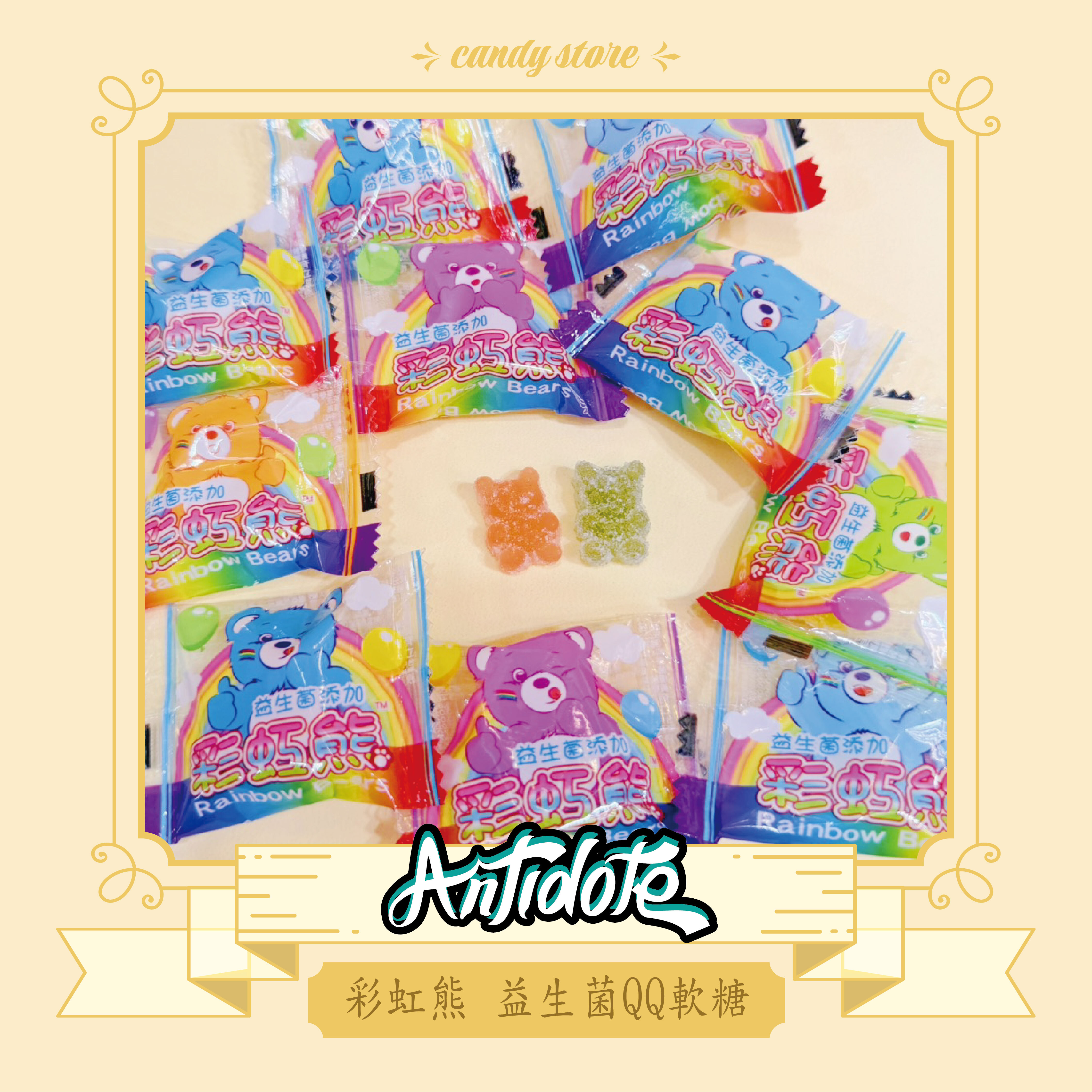 彩虹熊 益生菌QQ軟糖