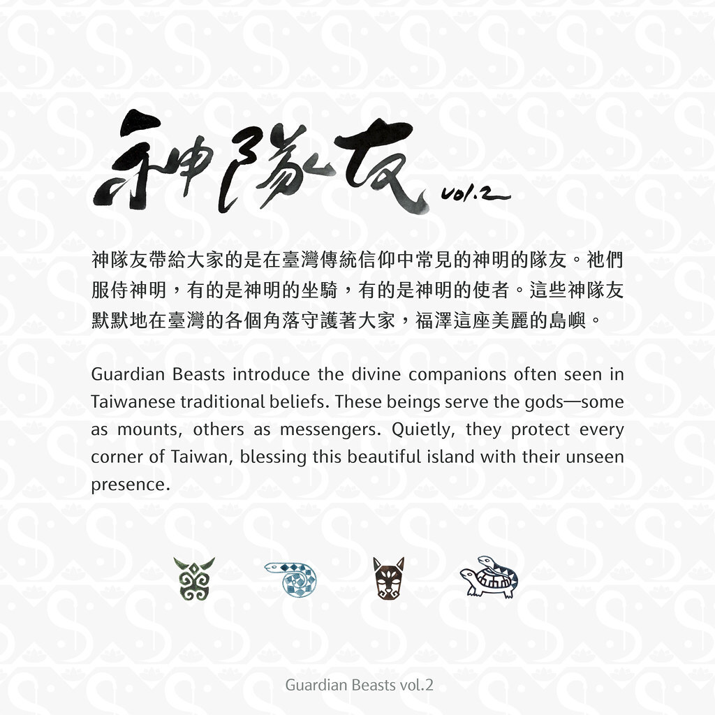 藍濃道具屋｜神隊友vol.2 Guardian Beasts vol.2