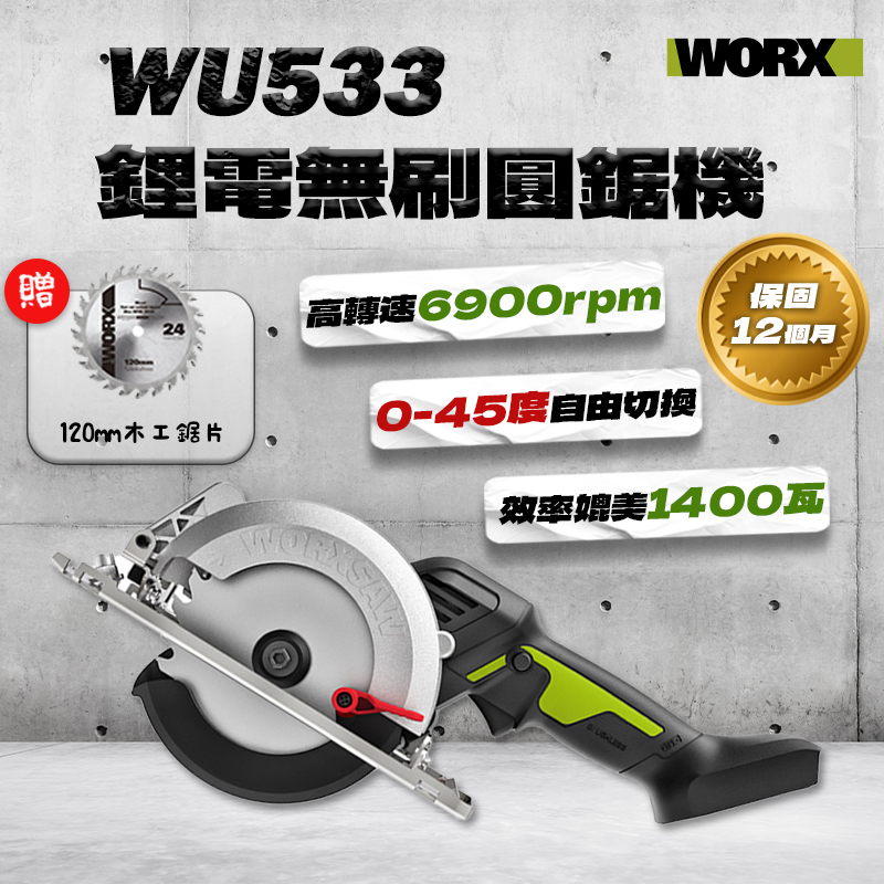 威克士｜WU533 無刷木工圓鋸機（120mm）