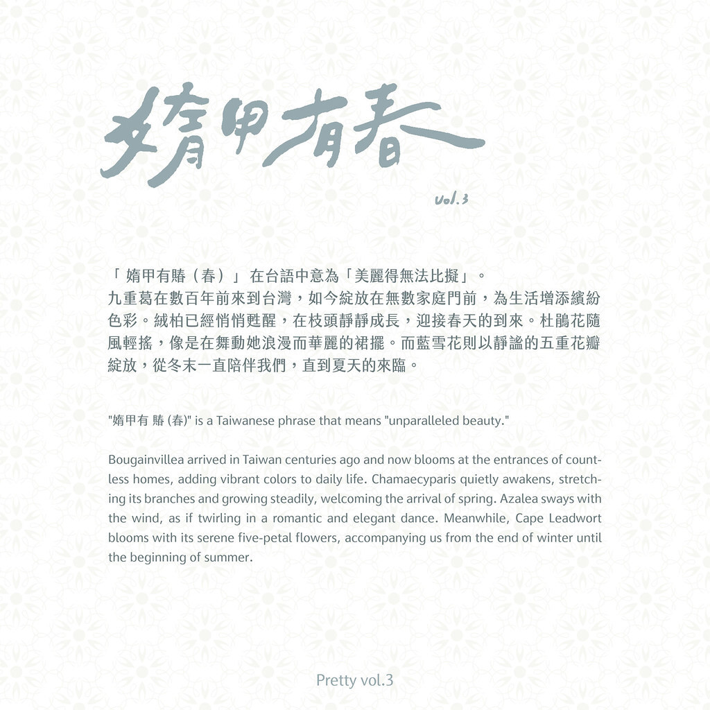 藍濃道具屋｜媠甲有春系列vol.3