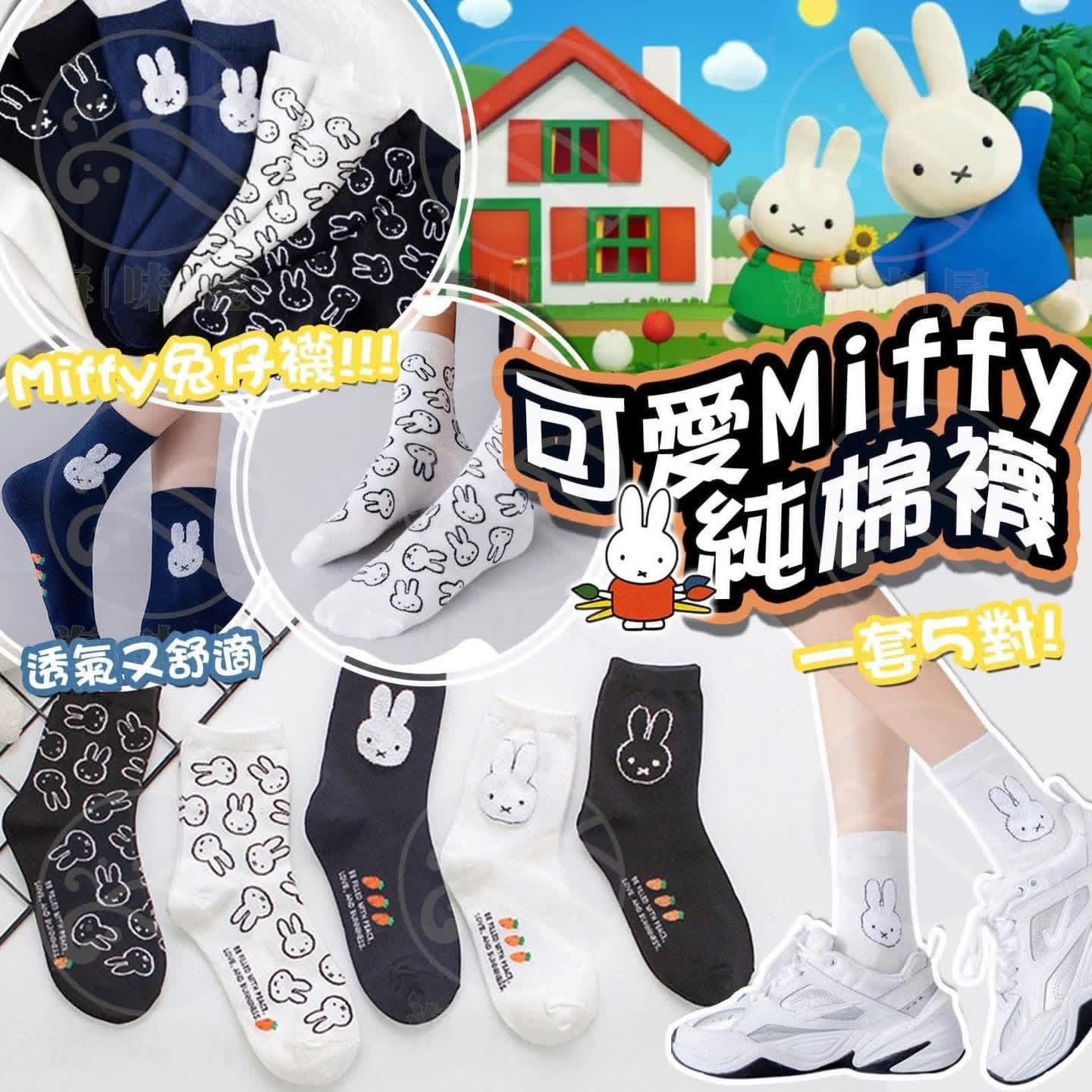可愛Miffy 兔兔純棉襪  （一套5對)