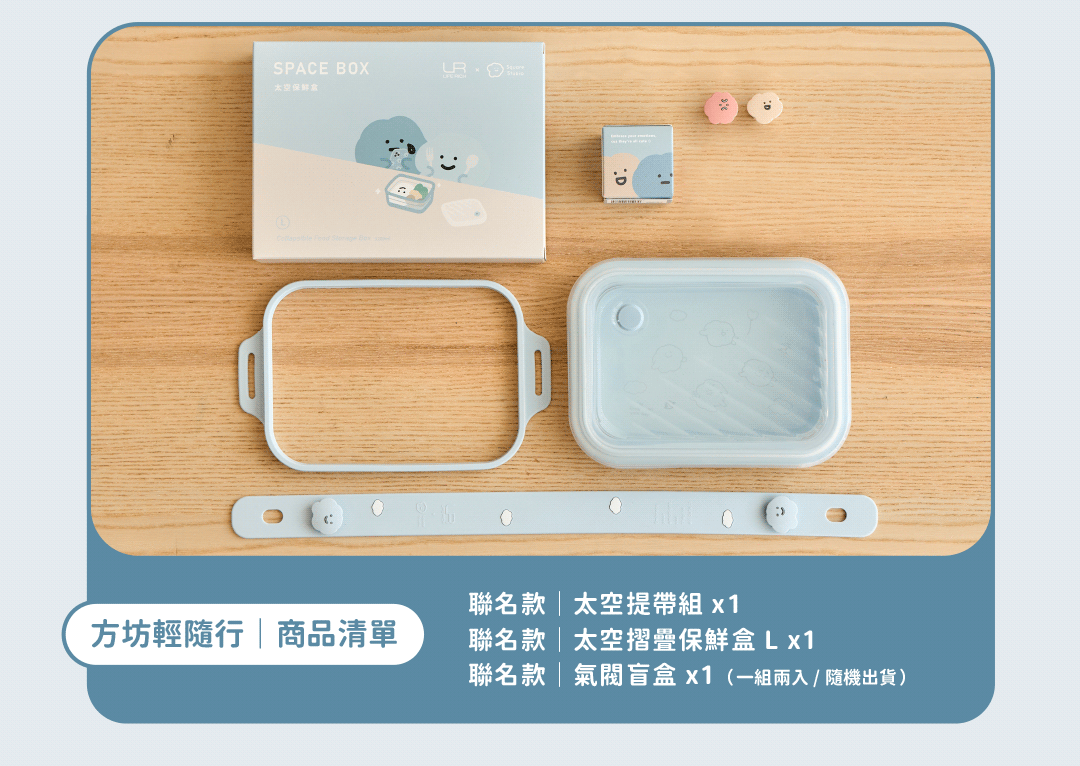 LiFE RiCH Space GO 太空盒 喜怒哀樂聯名款