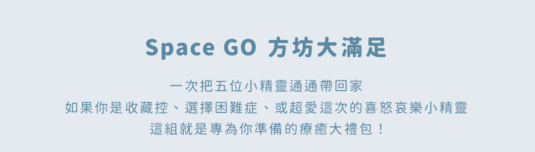 LiFE RiCH Space GO 太空盒 喜怒哀樂聯名款