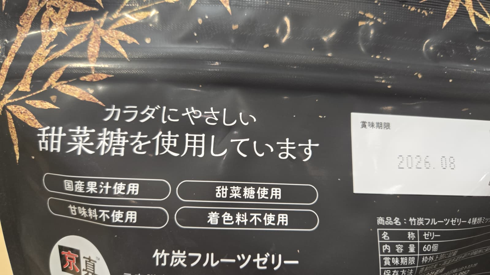 SS015 若翔竹炭甜菜糖啫喱60個 exp: 2026.08