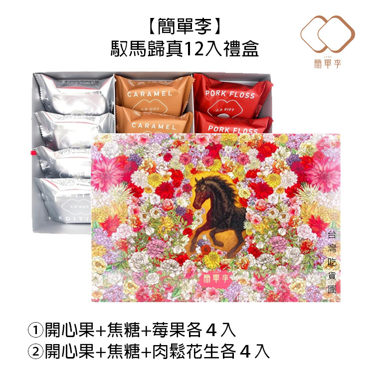 【簡單李】馭馬歸真12入禮盒 (2026新年預訂)