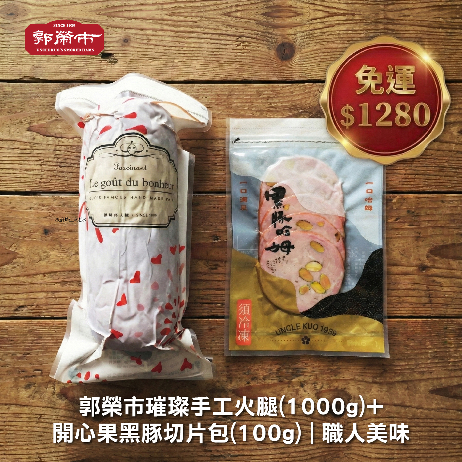 【免運】郭榮市璀璨手工火腿(1000g) + 開心果黑豚切片包(100g)｜迷迭香+彩色胡椒 堅果脆香+櫻花木煙燻