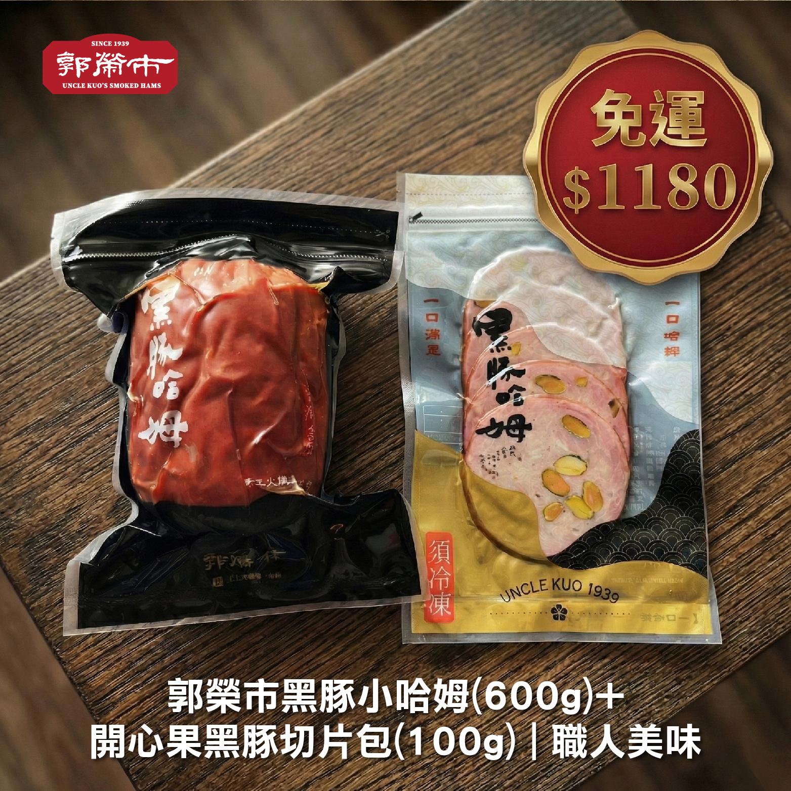 【免運】郭榮市黑豚小哈姆(600g)＋開心果黑豚切片包(100g) ●頂級黑豬肉●玫瑰岩鹽 ●堅果脆香+櫻花木煙燻熟成