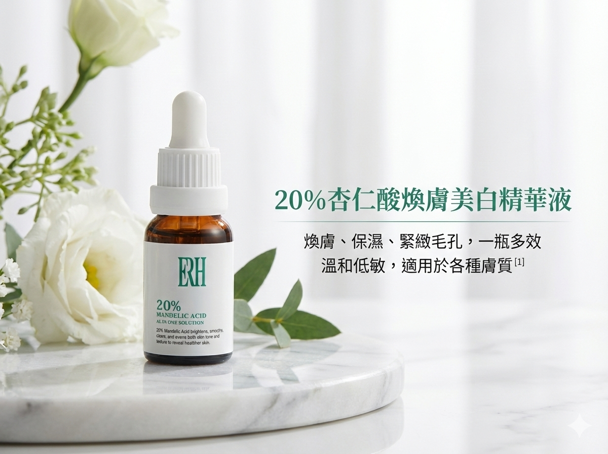 ERH 20% 杏仁酸在口罩痘調理中的角色