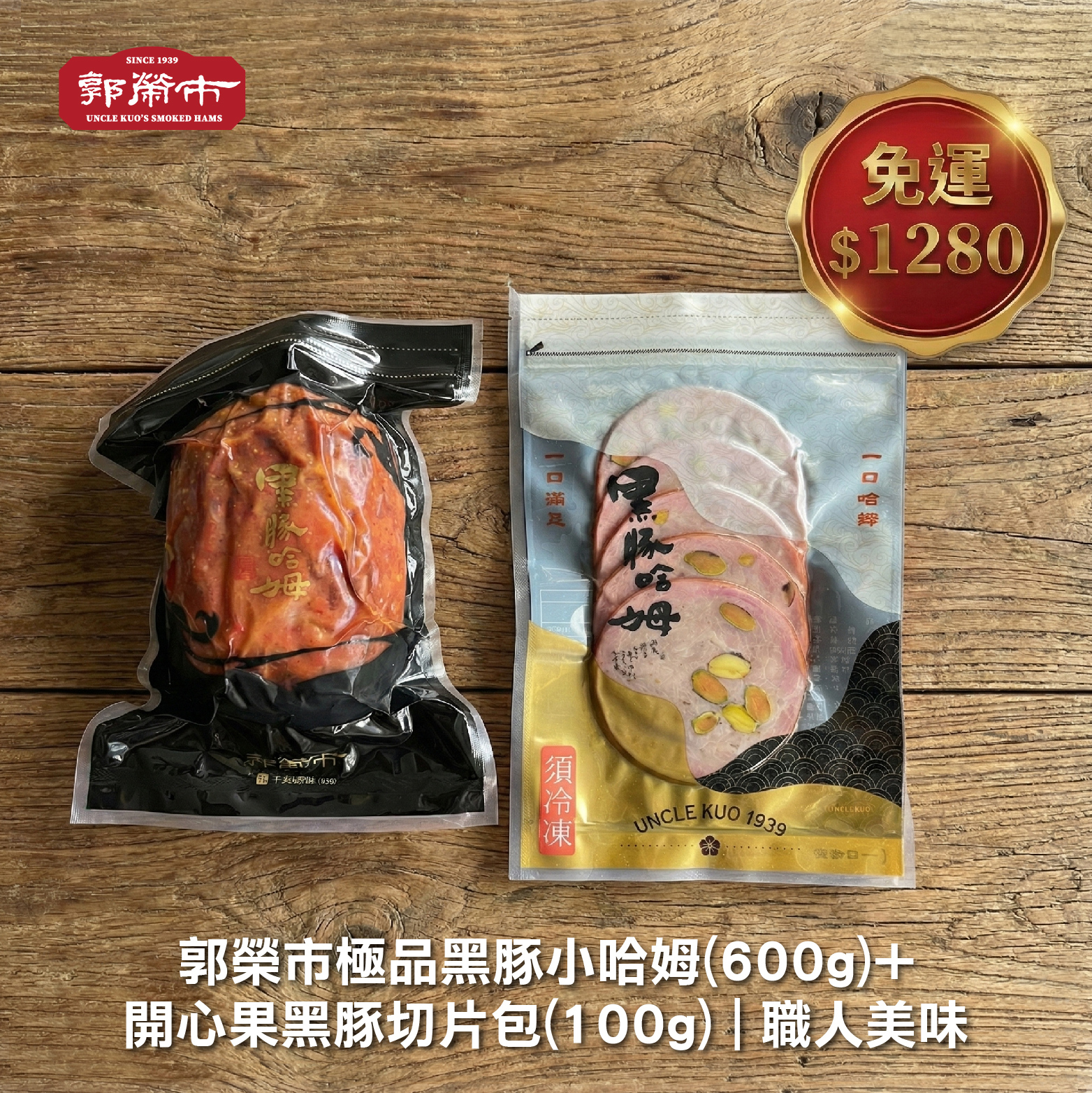 【免運】郭榮市極品黑豚小哈姆(600g) + 開心果黑豚切片包(100g) ●綠胡椒+胡桃木煙燻 ●堅果脆香+櫻花木煙燻