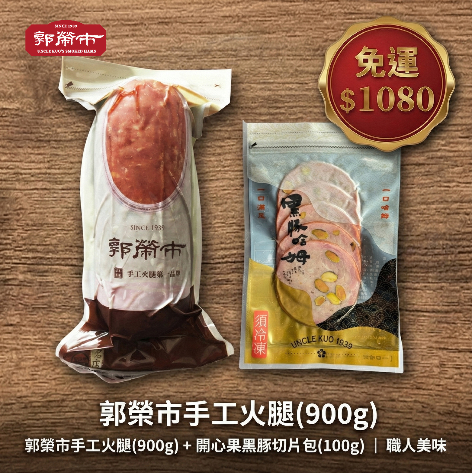 【免運】郭榮市手工火腿(900g) +開心果黑豚切片包(100g) ●相思木炭烘烤 +檜木屑煙燻 ●堅果脆香+櫻花木煙燻