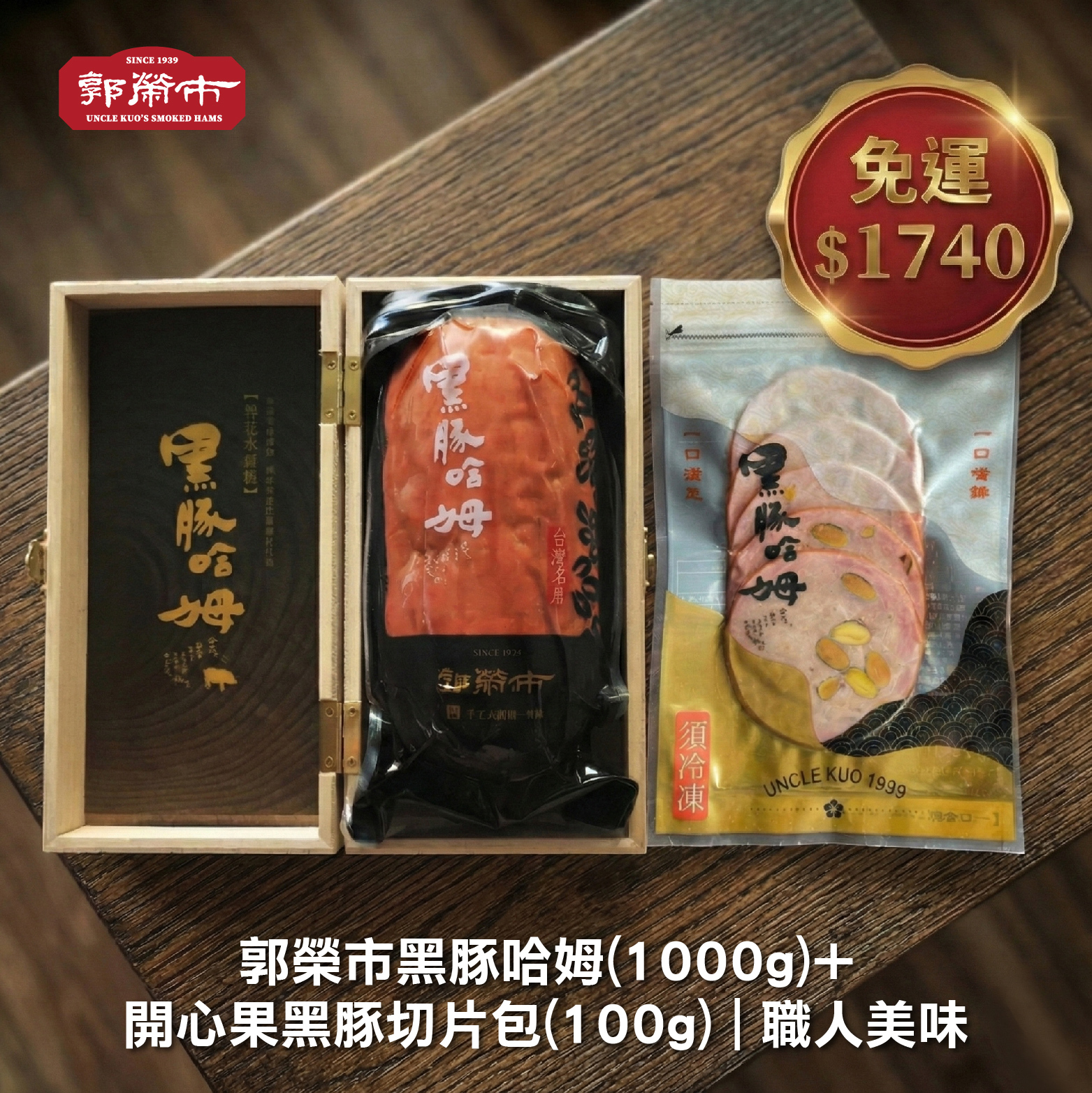【免運】郭榮市黑豚哈姆(1000g )+ 開心果黑豚切片包(100g) 一組入味熟成的日常講究，不追求花俏，只在意風味。
