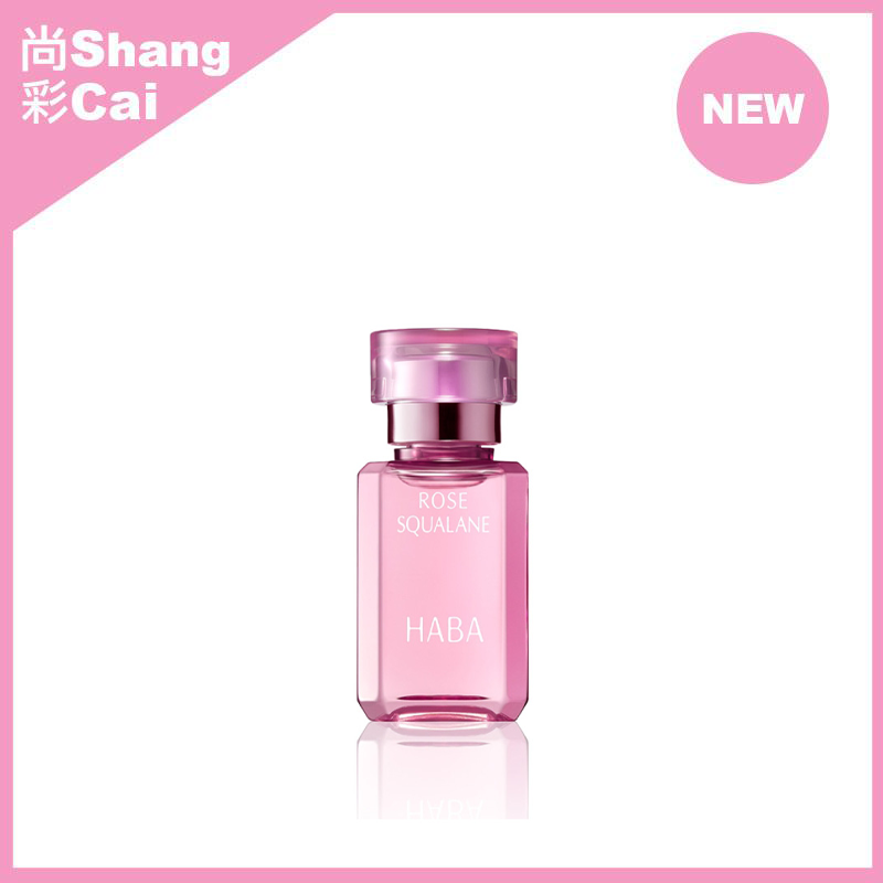 HABA 鯊烯玫瑰保濕滋潤肌膚保養油 /玫瑰保濕鯊烯美肌清油15ML【平行進口】