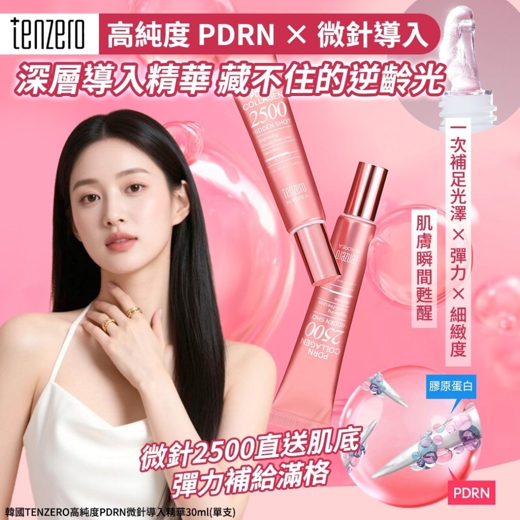 韓國TENZERO高純度PDRN微針導入精華30ml