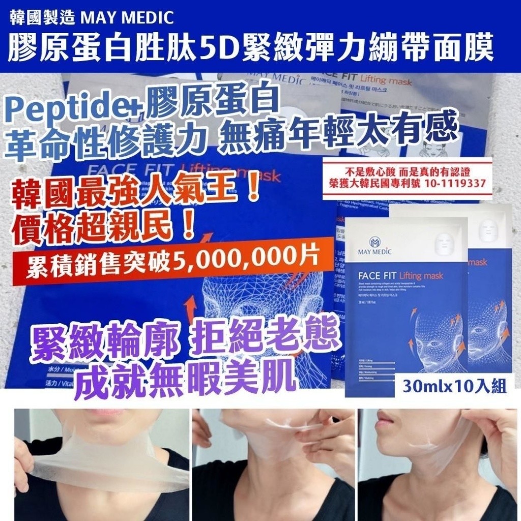 韓國製造MAY MEDIC膠原蛋白胜肽5D緊緻彈力繃帶面膜30ml × 10入組