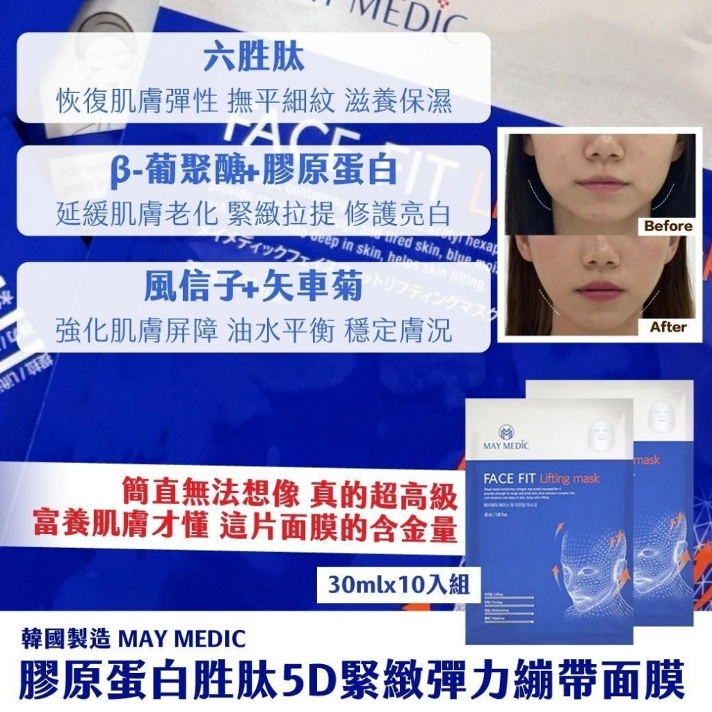 韓國製造MAY MEDIC膠原蛋白胜肽5D緊緻彈力繃帶面膜30ml × 10入組