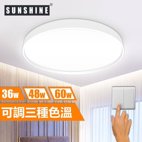 [CLA1款] 天花吸頂燈 三色溫/遙控三色溫 36W/48W/60W