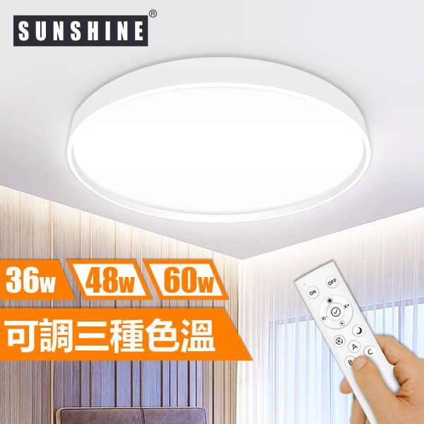 [CLA1款] 天花吸頂燈 三色溫/遙控三色溫 36W/48W/60W