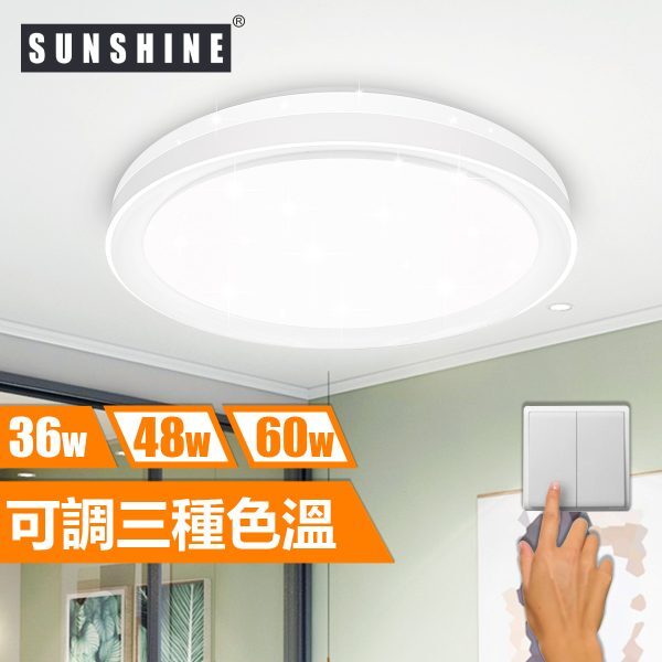 [CLA2款] 天花吸頂燈 三色溫/遙控三色溫 36W/48W/60W