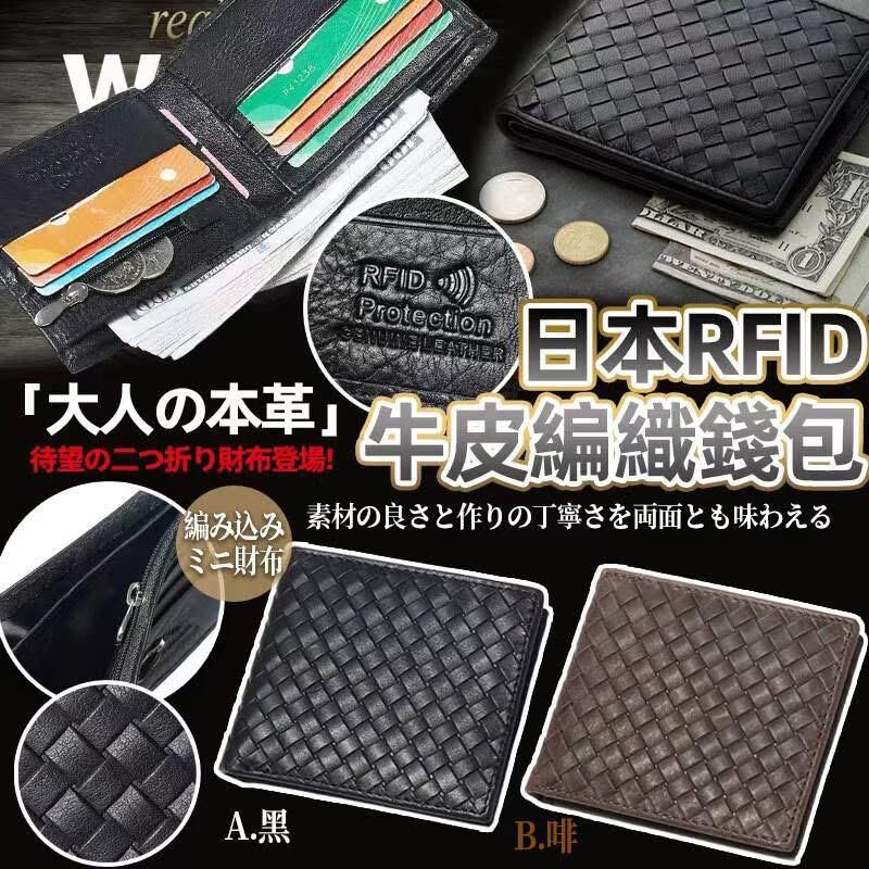 日本🇯🇵RFID防盜牛皮編織兩摺錢包 -2502852