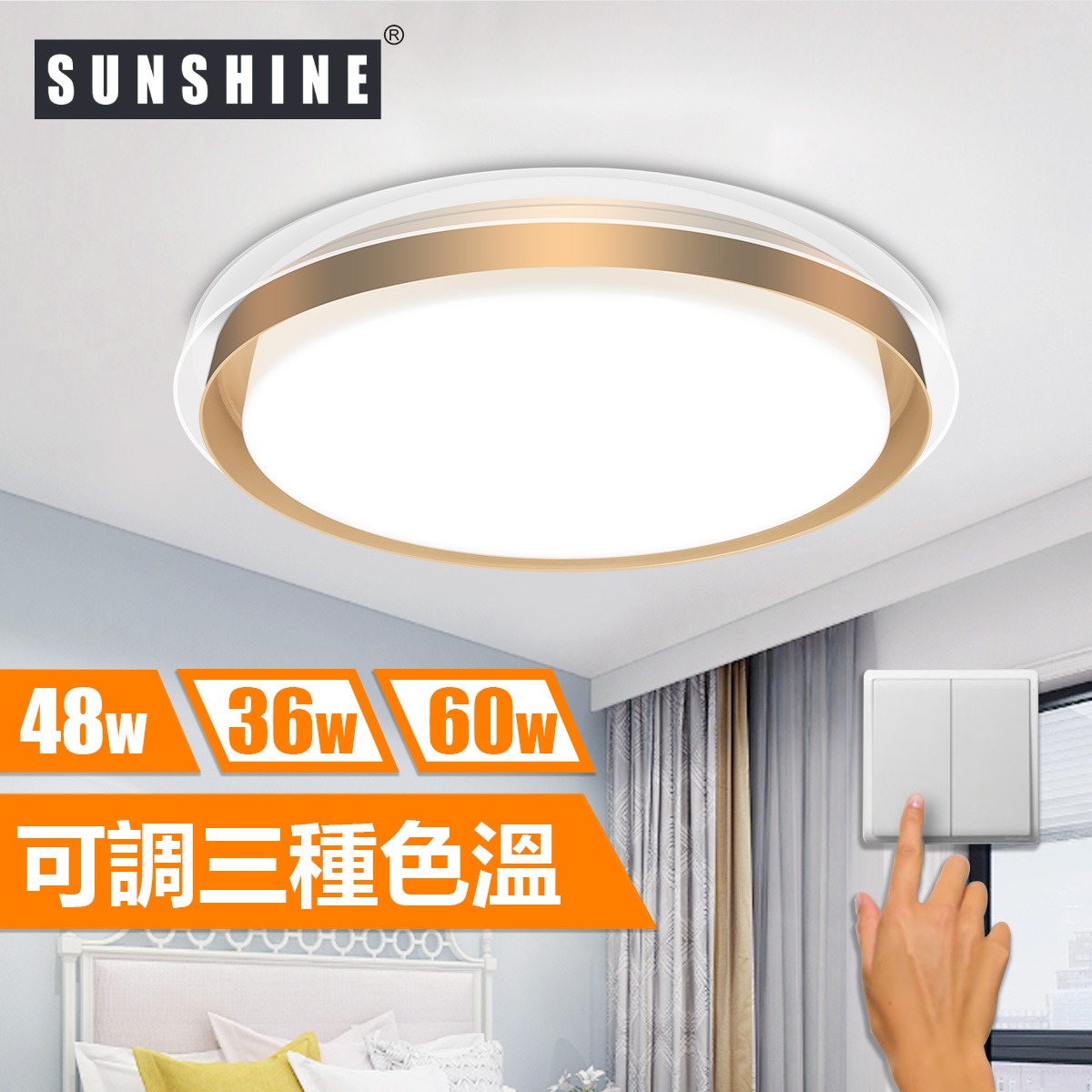 [CLA3款] 天花吸頂燈 三色溫/遙控三色溫 36W/48W/60W
