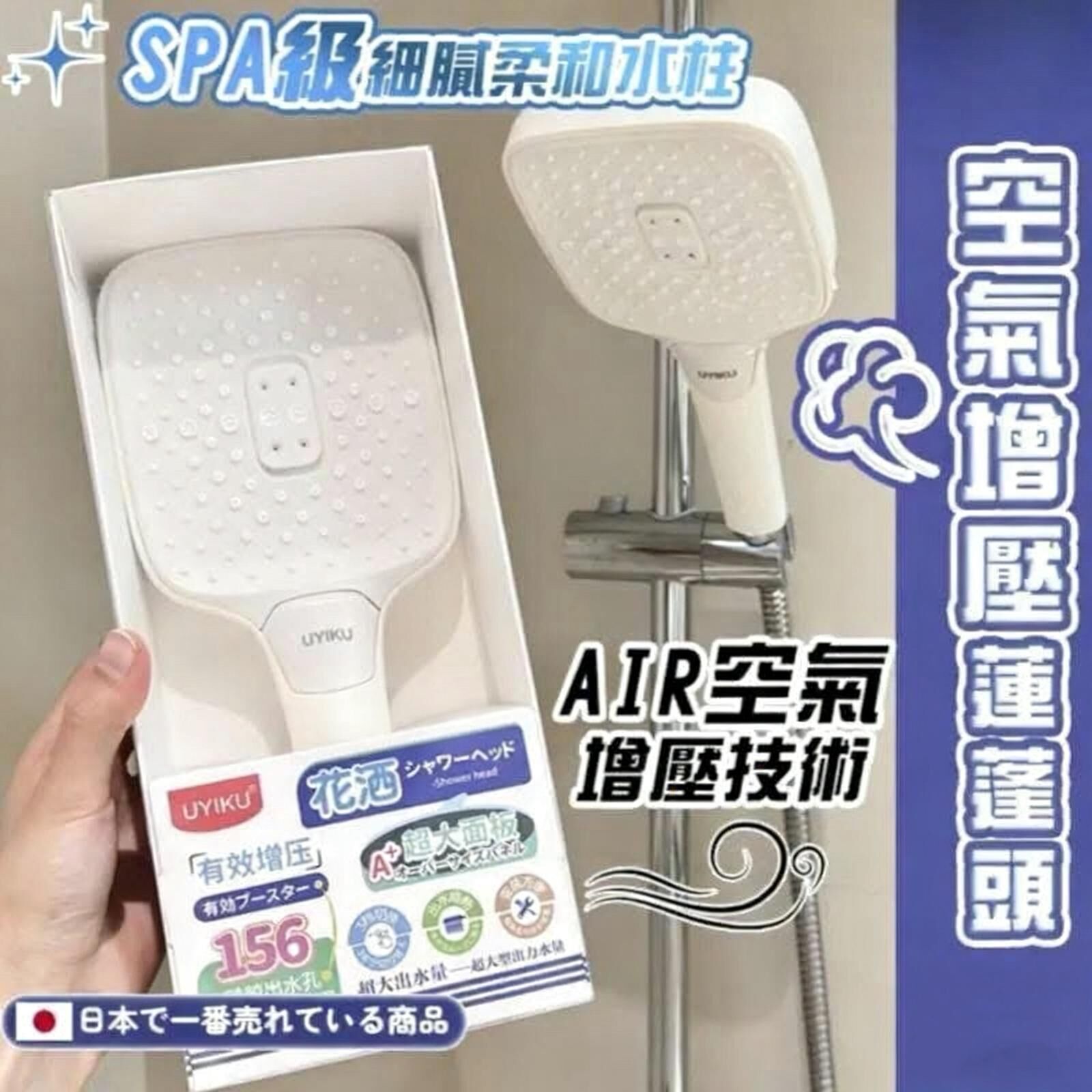 日本UYIKU AIR 空氣增壓花灑 -2502853